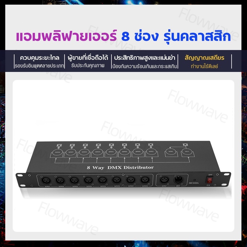 Flowwave ตัวแบ่งสัญญาณ DMX - ศูนย์กลางควบคุมระบบไฟเวทีและปาร์ตี้