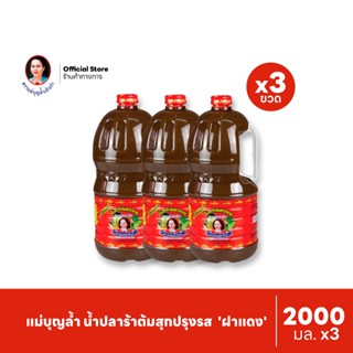 [แพ็ค 3] แม่บุญล้ำ น้ำปลาร้าต้มสุกปรุงรส 'ฝาแดง' 2000 มล.