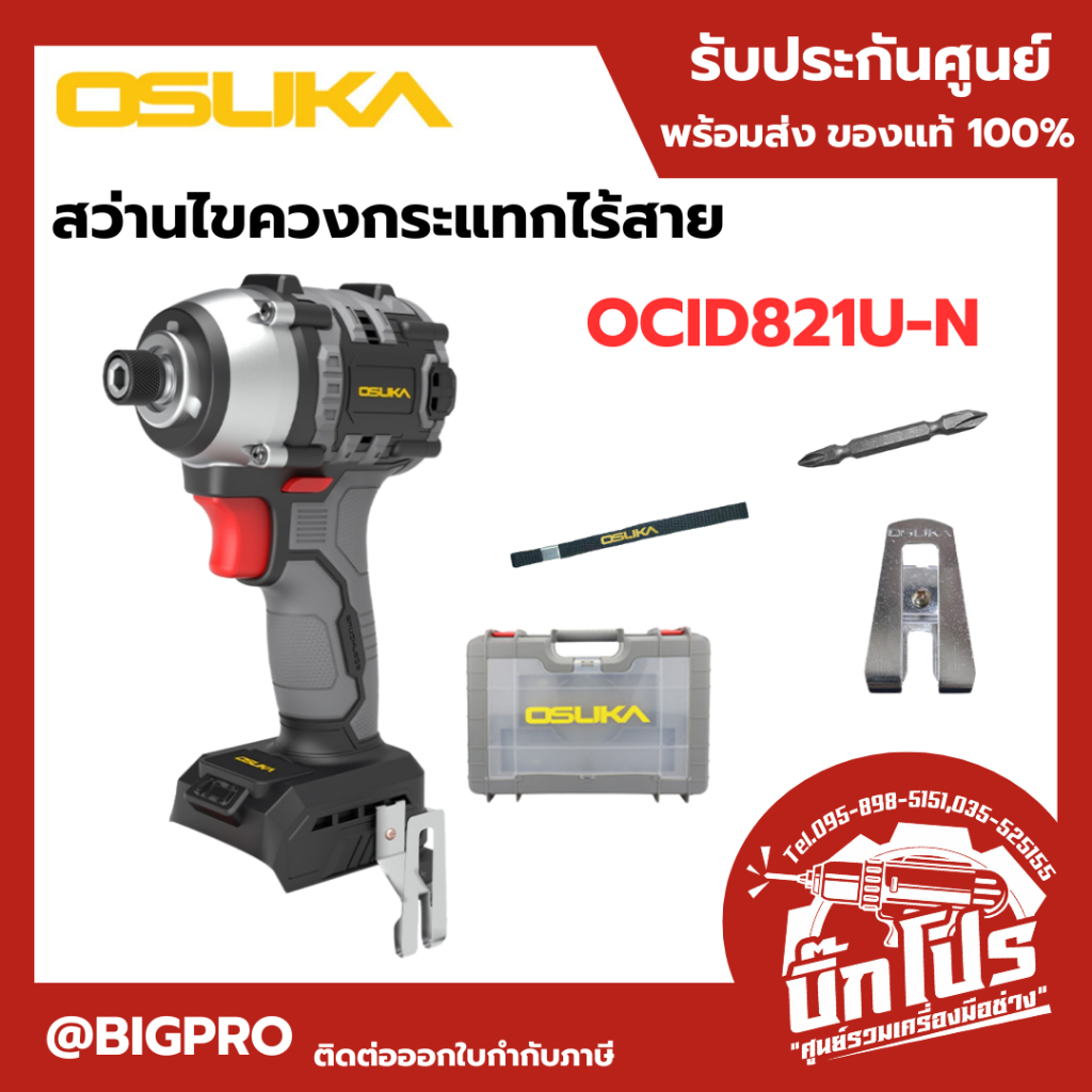 สว่านไขควงกระแทกไร้สาย 20V. 235NM OSUKA ( ตัวเปล่า : OCID821U-N / ครบเซ็ท : OCID821U-D1 )