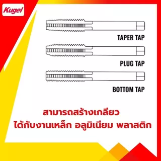 Kugel ต๊าปเกลียว M14x1.25 ดอกต๊าป ต๊าปเกลียว ต๊าปสกรูเกลียว