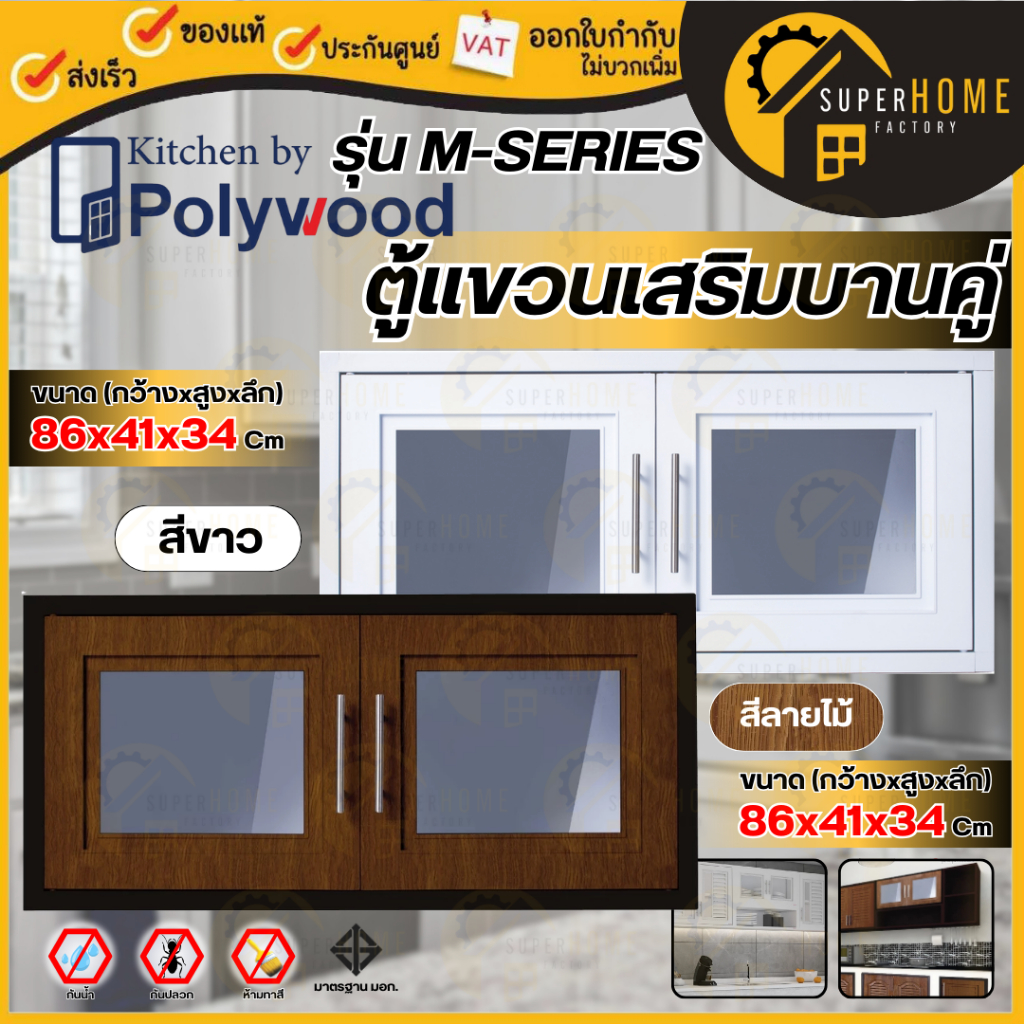 POLYWOOD ตู้แขวนเสริมบานคู่ รุ่น M-SERIES (มี 2 สี) ประตูซิงค์ห้องครัว โพลีวูด