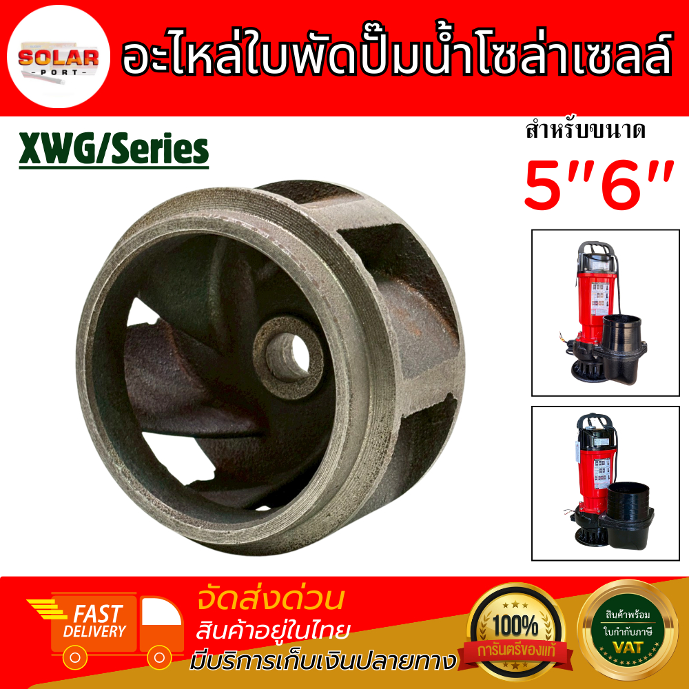 อะไหล่ใบพัด ปั๊มน้ำโซล่าเซลล์ XWG Series 5" 6"  วัสดุคุณภาพ ทำจากเหล็กหล่ออย่างดี