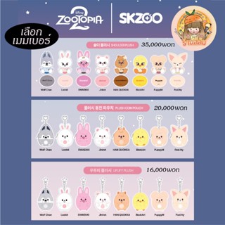 [พร้อมส่ง] SKZOO x Zootopia 2 POP-UP MD เลือกเมมเบอร์ SHOULD…