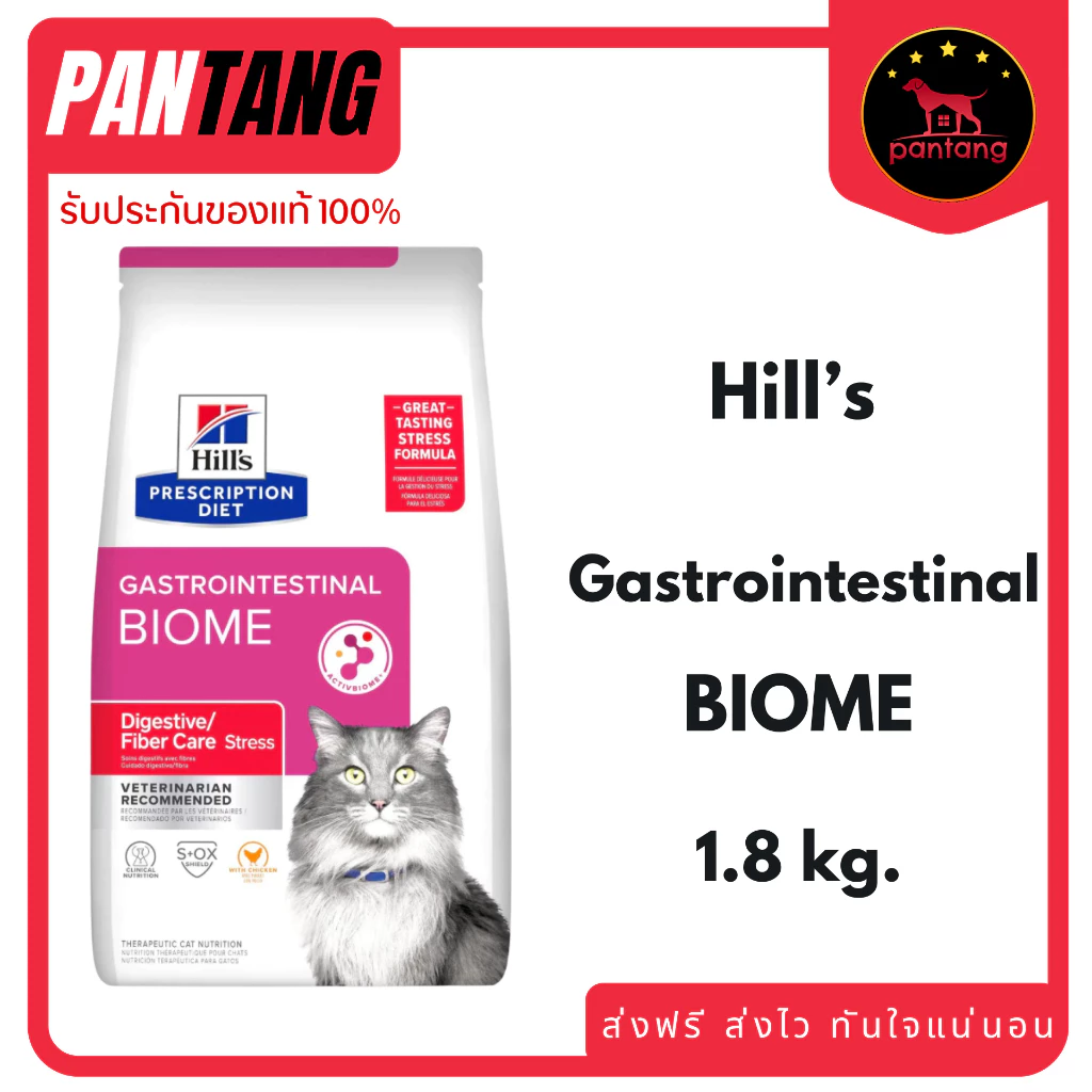 Hill's Gastrointestinal Biome แมว การทำงานของกากใยในระบบทางเดินอาหารผิดปกติ 1.81kg