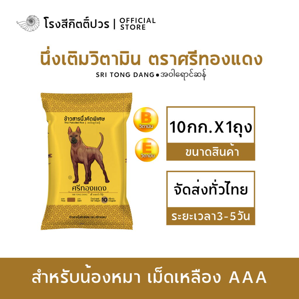 [10กก.] ข้าวนึ่งเติมวิตามิน ตรา ศรีทองแดง คัดพิเศษ เม็ดเหลืองสวย สำหรับน้องหมา AAA