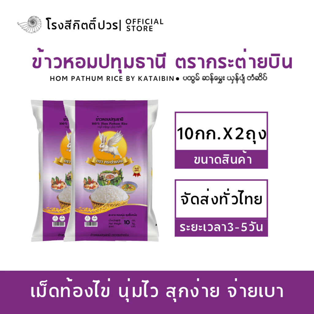 [20กก.] โปรซื้อ10แถม10 ข้าวหอมปทุมธานี เม็ดท้องไข่ กระต่ายบิน ม่วง ข้าวหอมใหม่! หอมนุ่มนิ่ม ของแท้100%ไม่แท้ยินดีคืนเงิน