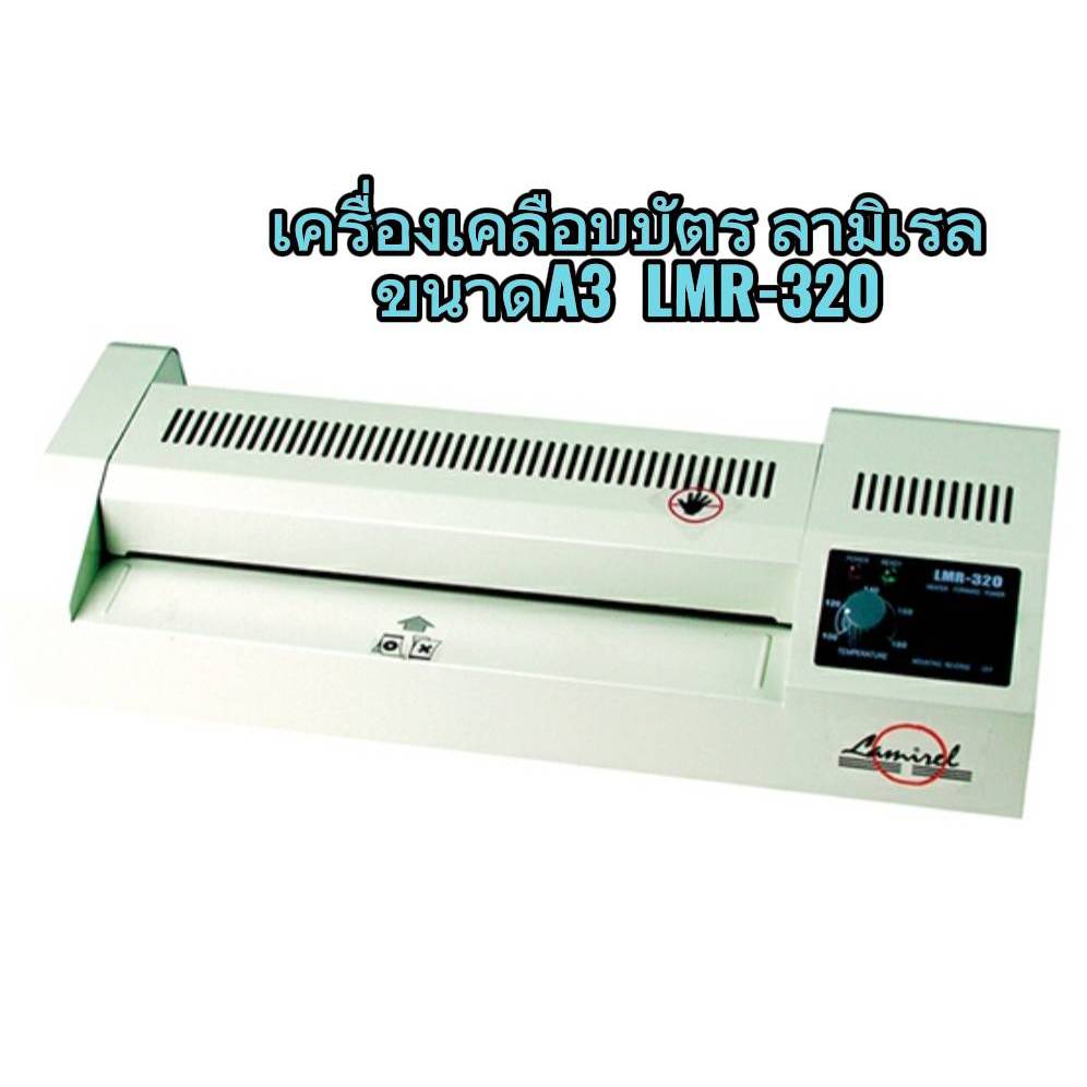 LAMIREL เครื่องเคลือบบัตร รุ่น LMR-320 ขนาด A3(ขนาดใหญ่)รับประกัน1ปี