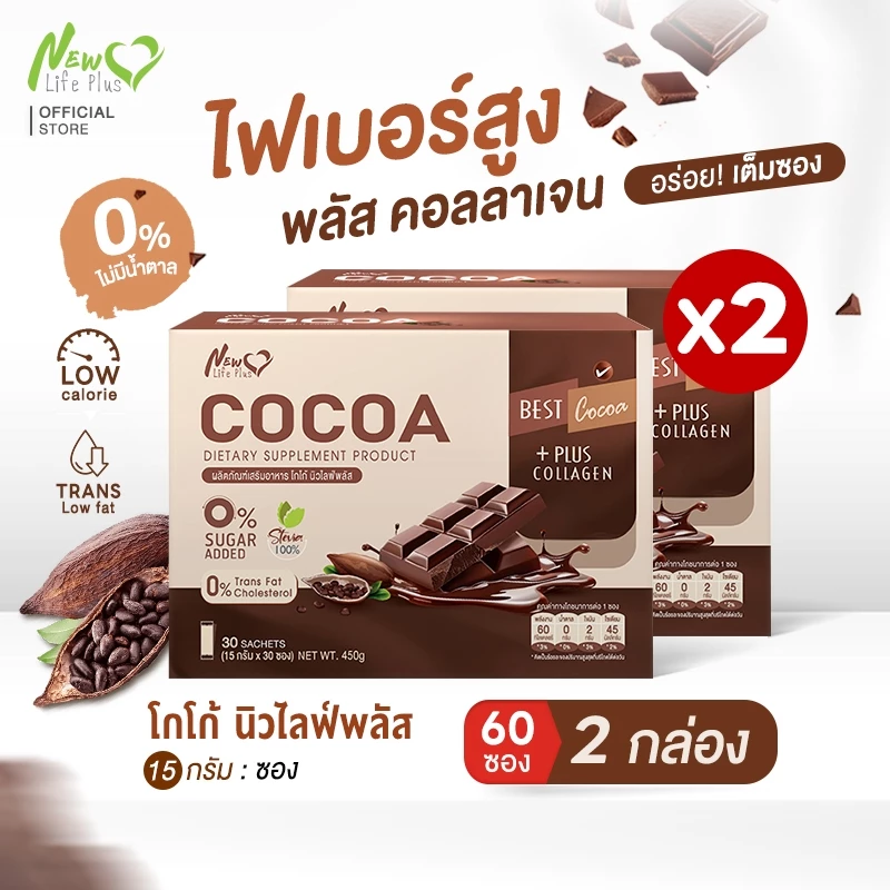 🚛 ส่งฟรี! สั่งเลย🔥 โปรคู่ New Life Plus - Cocoa โกโก้ แคลต่ำ เพิ่มคอลลาเจน 2 กล่อง