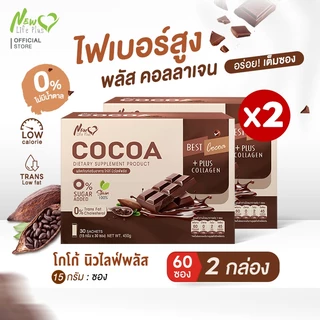 🚛 ส่งฟรี! สั่งเลย🔥 โปรคู่ New Life Plus - Cocoa โกโก้ แคลต่ำ เพิ่มคอลลาเจน 2 กล่อง