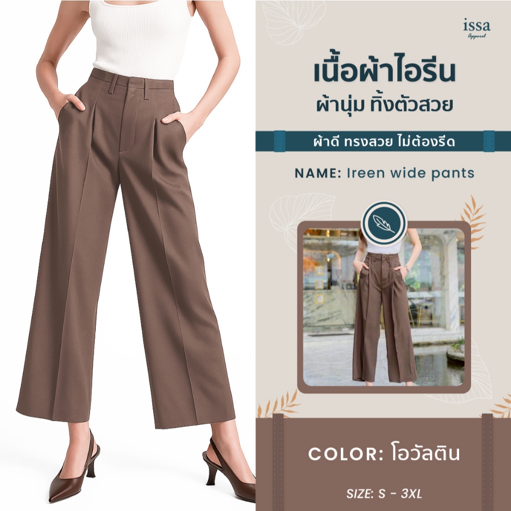 Ireen wide pants กางเกงทรงกระบอกใหญ่ เอวเล็กสะโพกใหญ่ใส่ได้ ดูเพรียว ดูสูง มีจีบด้านหน้า อำพรางหุ่น ผ้าไอรีน ทิ้งตัวดี