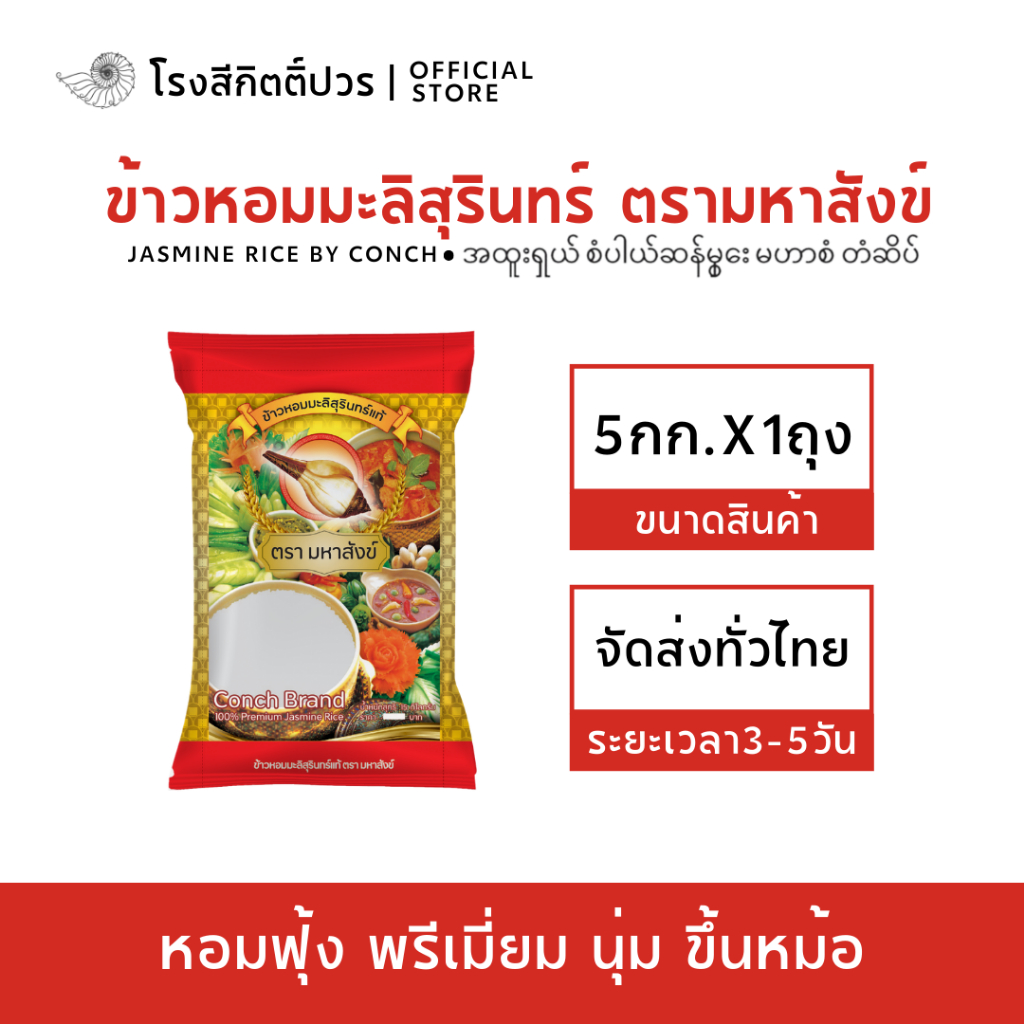 [5กก.] ข้าวกลางปี ข้าวหอมมะลิสุรินทร์ มหาสังข์ แดง เกรดพรีเมี่ยมAAA