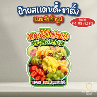 ป้ายผลไม้พร้อมทาน ป้ายสแตนดี้ตั้งโต๊ะ ป้ายเมนู ขนาด A4 A3 A2 A1 ป้ายฟิวเจอร์บอร์ด พร้อมส่ง EVERYDAYDESIGN