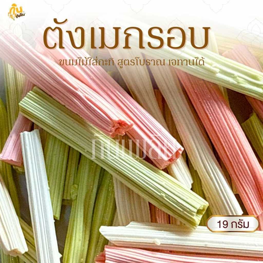กินเพลิน✨ตังเมกรอบ ตังเมกะทิ ขนมไม้สูตรโบราณ (คละสี)