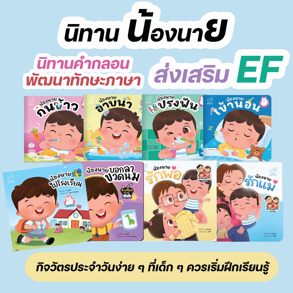 หนังสือชุดเรียนรู้ หนู(น้องนาย)ทำได้ น้องนายแปรงฟัน   น้องนายอาบน้ำ  น้องนายกินข้าว  น้องนายเข้านอน