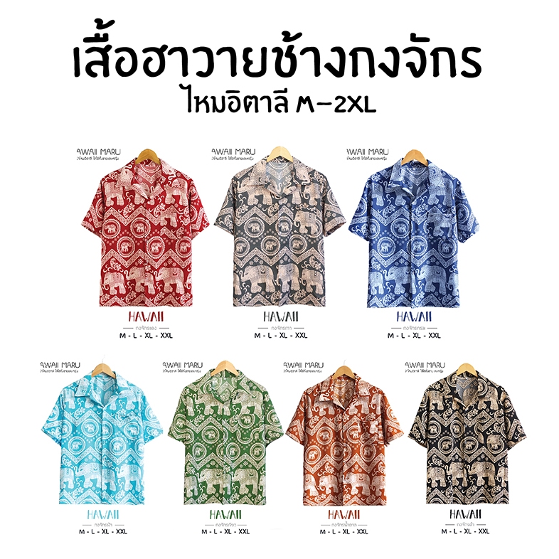 เสื้อเชิ้ตฮาวาย ลายช้าง ผ้าไหมอิตาลีเกรดพรีเมี่ยม เนื้อดีมาก
