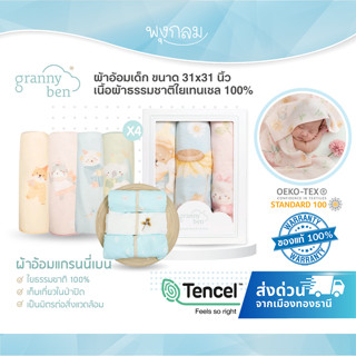 GRANNY BEN ผ้าอ้อมเด็ก ขนาด 31x31 นิ้ว เนื้อผ้าธรรมชาติใยเทน…