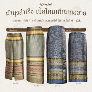 ผ้าถุงสำเร็จ เนื้อไหมเทียมทอลาย ทรงสอบผ่าหลัง ทรงป้ายหน้า เอ…