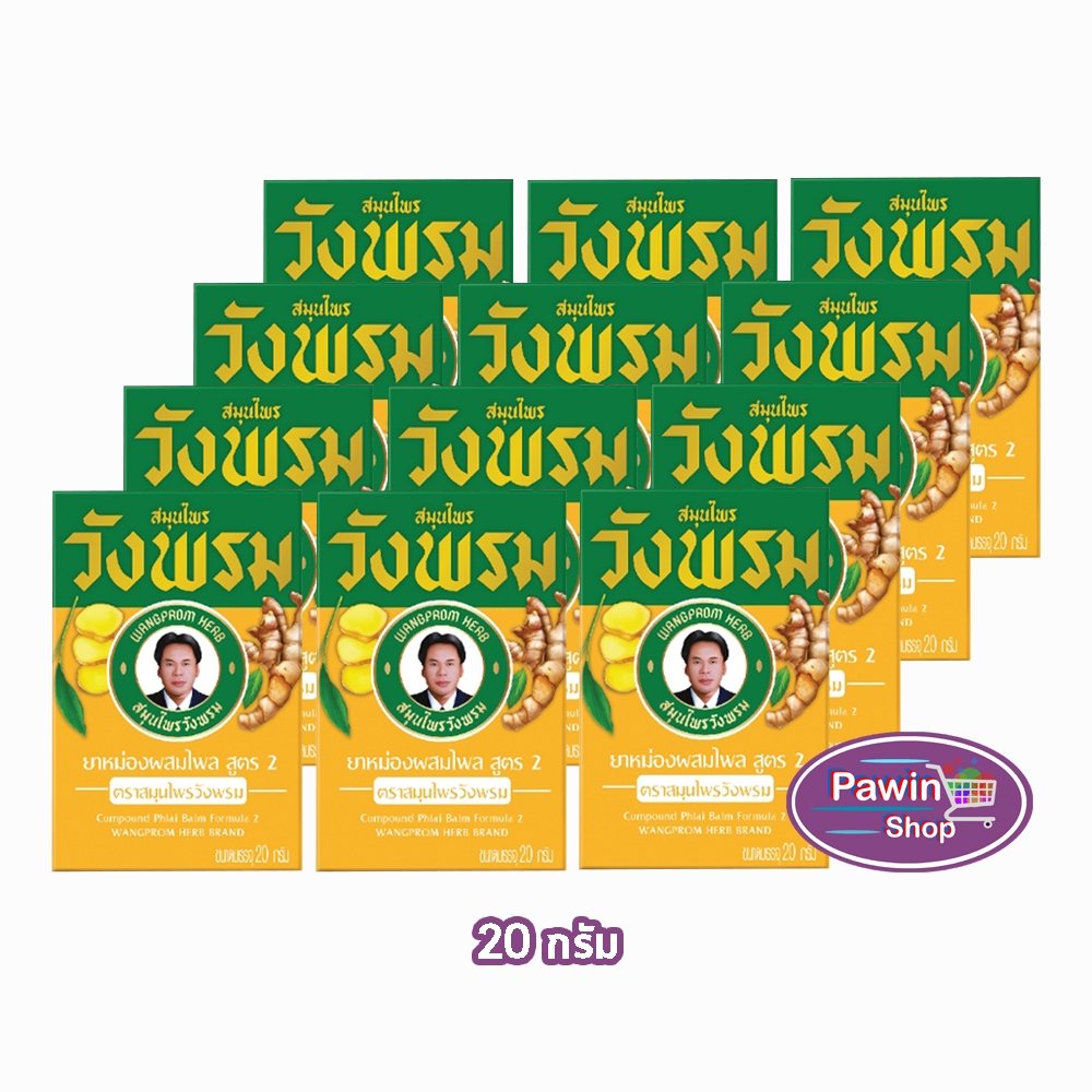 สมุนไพร วังพรม หมอเฉลิม ยาหม่อง สูตรไพล ขนาด 20 กรัม [12 ขวด สีเหลือง] GG 9211 Wangprom Herb สมุนไพรวังพรม สมุนไพร