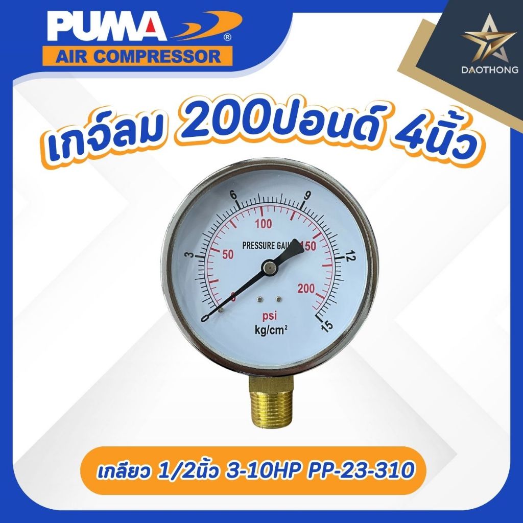 PUMA  เกจ์ลม 200 ปอนด์ 4นิ้ว 1/2นิ้ว 3-10HP PP-23-310 (x1ชุด)