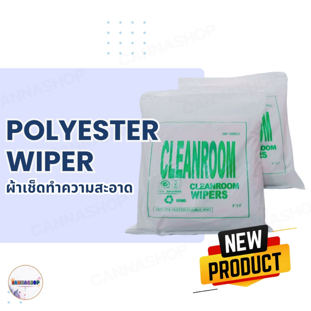 ผ้าเช็คทำความสะอาด POLYESTER WIPER 1009 ขนาด 9" X 9" (150 ชิ้น/แพ็ค) (ราคาต่อแพ็ค)
