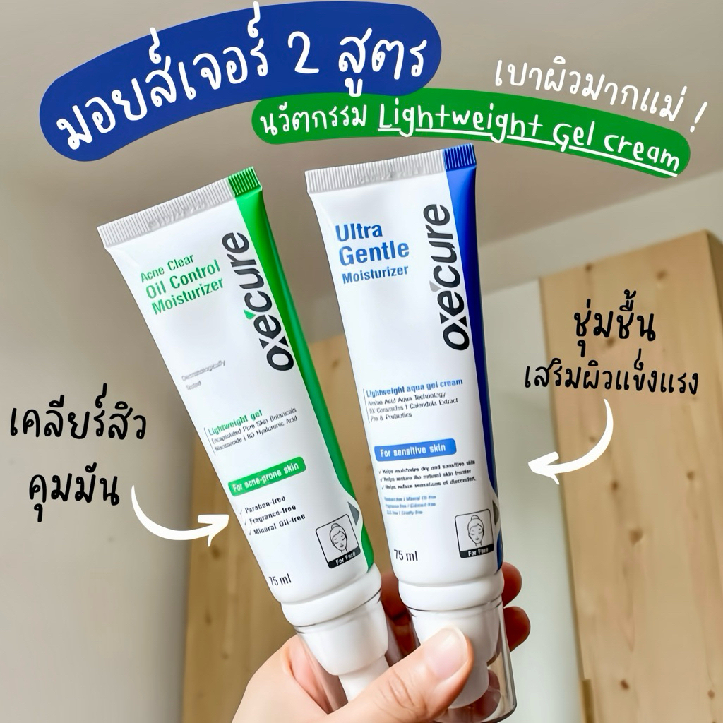 พร้อมส่ง💓| OxeCure Acne Clear Oil Control / OxeCure Ultra Gentle Moisturizer 75 ml. #อ๊อกซีเคียว