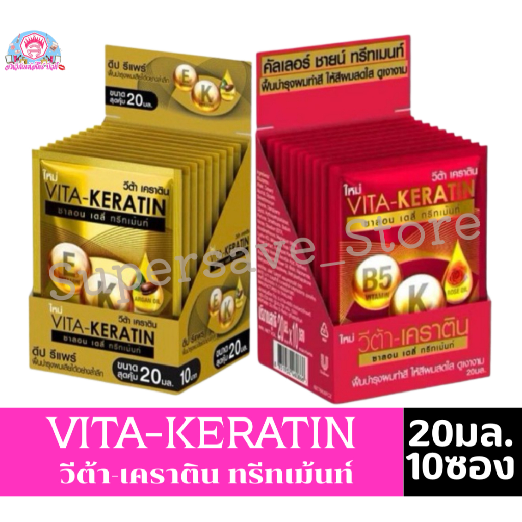 Vita Keratin Treatment วีต้า เคราติน ทรีทเม้นท์ 20 มล. ยกกล่อง 10ซอง