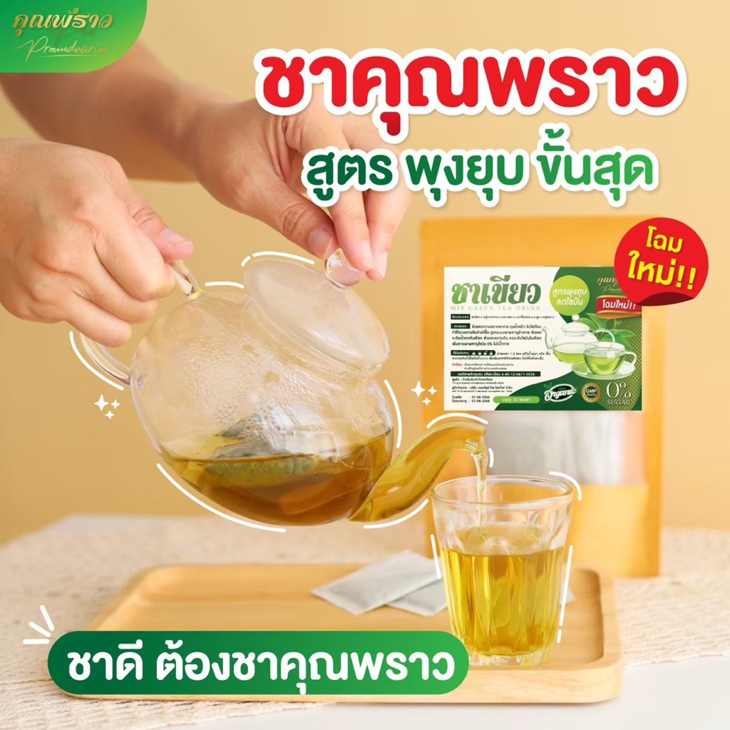 ชาเขียวคุณพราว ออร์แกนิค ไม่มีน้ำตาล