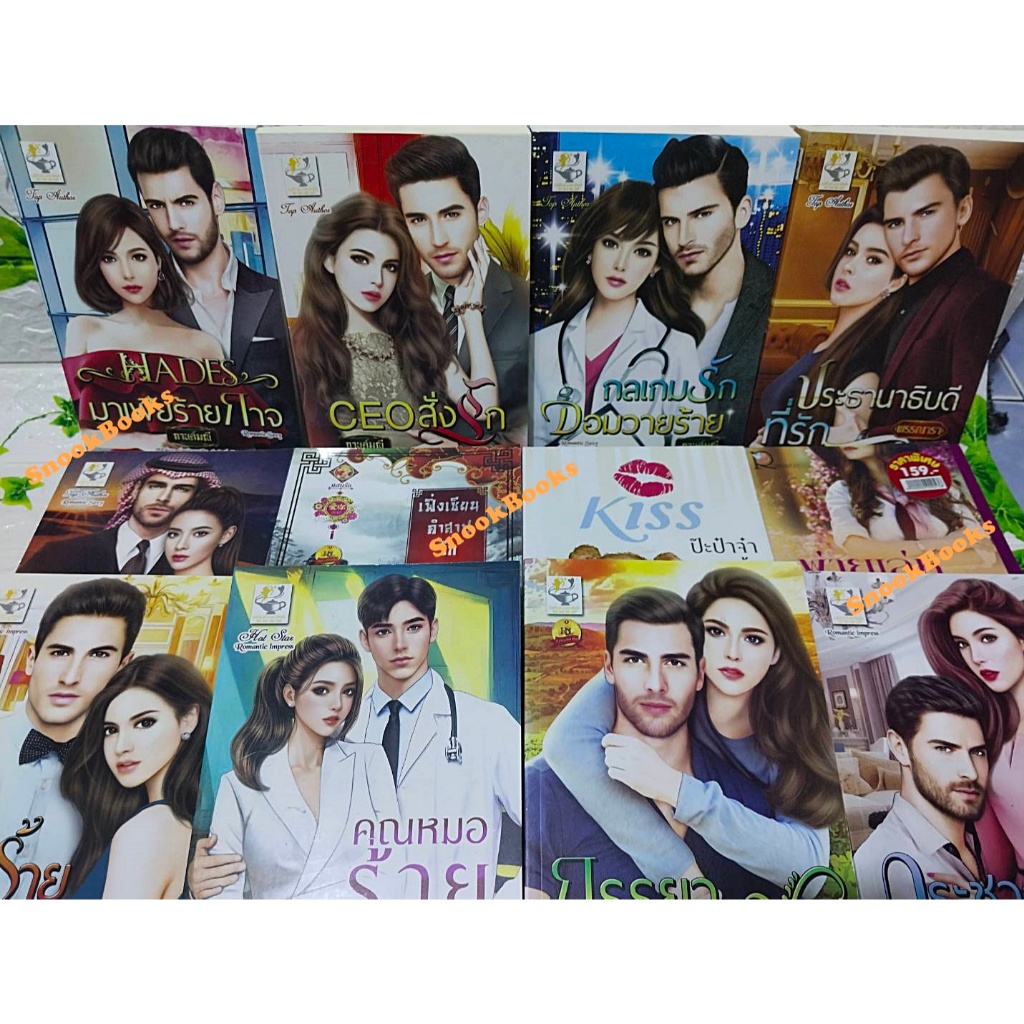 หนังสือมีตำหนิลดราคาถูก (นิยายไทย) พรรณารา กานต์มณี กัณฑ์กนิษฐ์ ฬีรดา นศามณี ฯลฯ(ชุด 1)