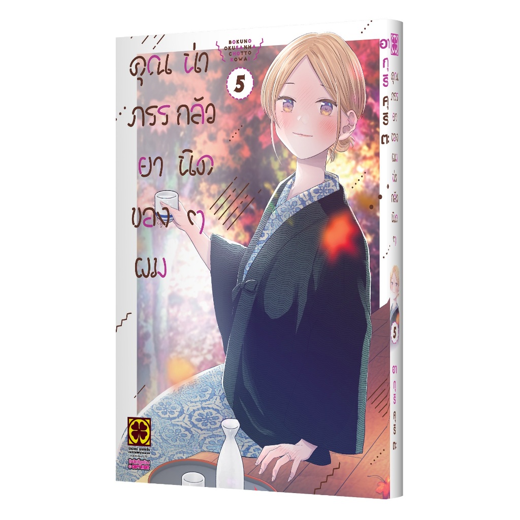 คุณภรรยาของผมน่ากลัวนิดๆ