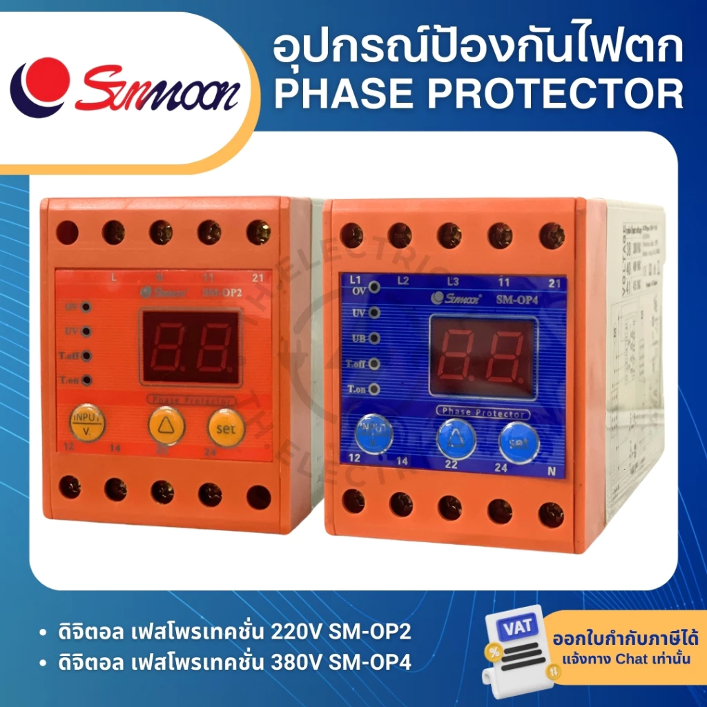 SUNMOON SM-OP2 SM-OP4 อุปกรณ์ป้องกันไฟตก ไฟเกิน ดิจิตอล เฟสโปรเทคชั่น PHASE PROTECTION RELAY