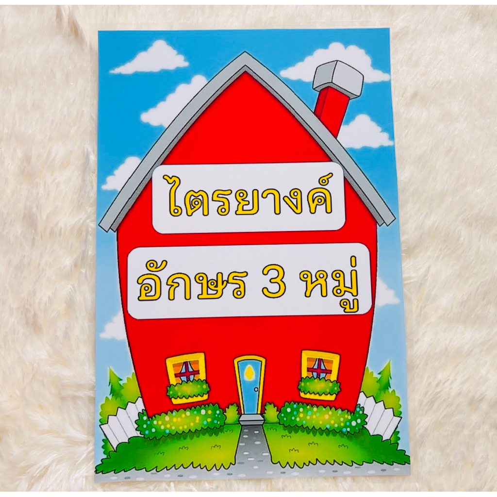 ไตรยางค์ อักษร 3 หมู่ สื่อการสอนภาษาไทย ขนาด กว้าง 18 ซม ยาว 27 ซม