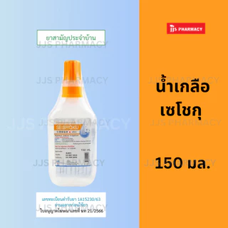 [ส่งด่วน] น้ำเกลือ SEISHOKU เซโชกุ 150ML Sodium Chloride Irrigation (หมดอายุ 21/12/2027)
