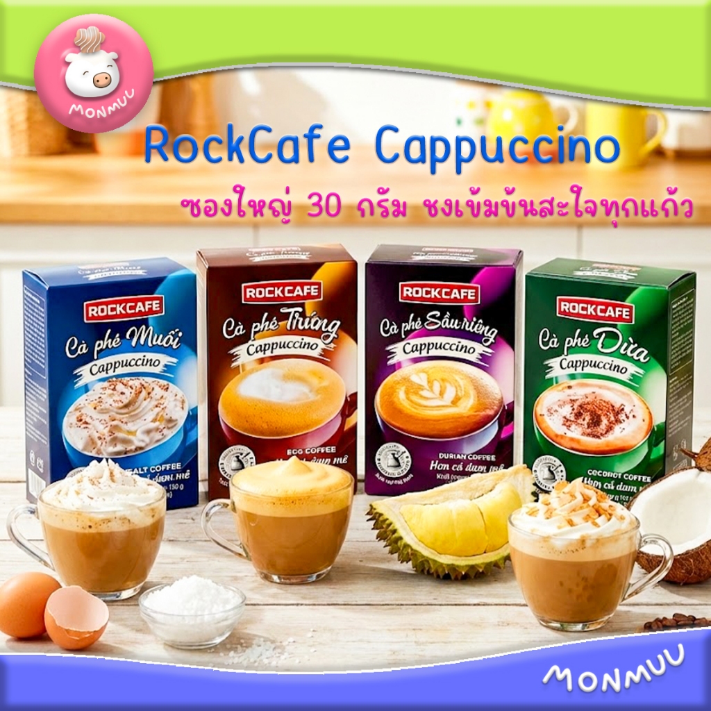 กาแฟเวียดนาม RockCafe Cappuccino 4รส กาแฟไข่ มะพร้าว เกลือ ทุเรียน อร่อยนุ่ม ละมุนลิ้น 5ซองใหญ่ 30g
