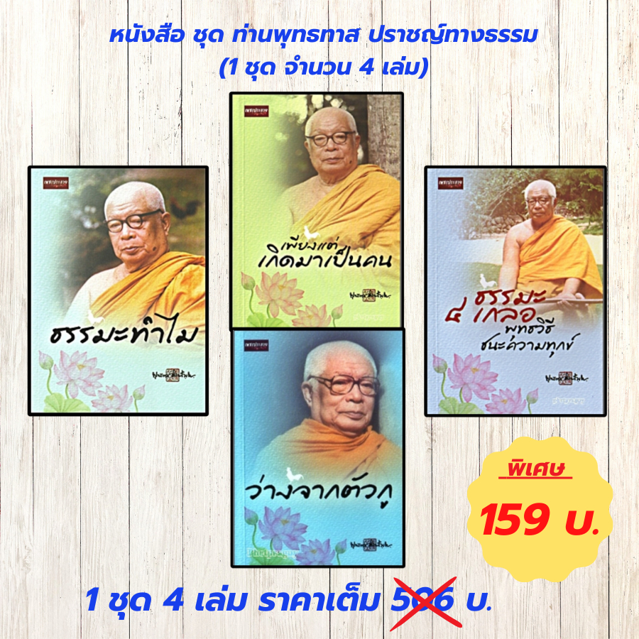 หนังสือธรรมะบรรยาย ชุด พุทธทาส ปราชญ์ทางธรรม  ชุดที่ 4 (1 ชุด จำนวน 4 เล่ม)...ราคา  506 บ. ราคาพิเศษ 159 บ.
