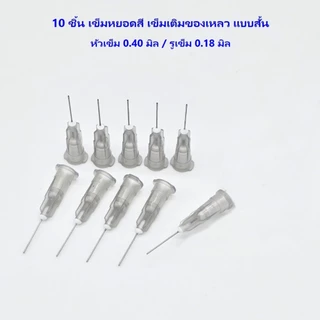 10ชิ้น/แพ๊ค เข็มหยอดสี เติมของเหลว เข็มเติมของเหลว แบบสั้น ขนาดตั้งแต่ 0.3-2.0 มิล