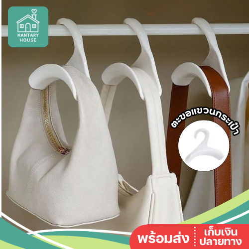 🤍พร้อมส่ง🤍 ตะขอแขวนกระเป๋า ช่วยถนอมทรงกระเป๋า ไม่กดสายให้เป็นรอย ที่แขวนกระเป๋า ประหยัดพื้นที่ จัดระ