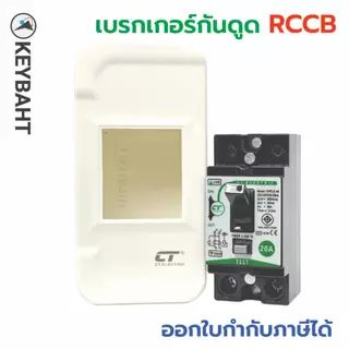 เบรกเกอร์กันดูด พร้อมกล่องครอบ ป้องกันไฟรั่ว เหมาะกับเครื่องทำน้ำอุ่น, บ่อปลา รุ่น CNTLE-40 แบรนด์ CT "keybaht"