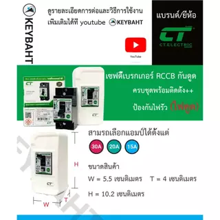 เบรกเกอร์กันดูด พร้อมกล่องครอบ ป้องกันไฟรั่ว เหมาะกับเครื่องทำน้ำอุ่น, บ่อปลา รุ่น CNTLE-40 แบรนด์ CT "keybaht"