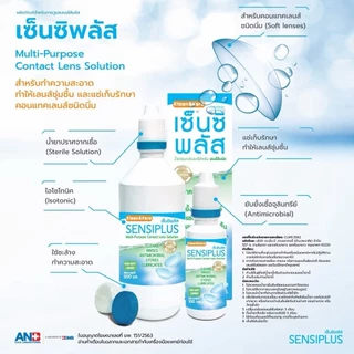 ล็อตใหม่ ส่งไว✨✅ 500มล. Sensiplus น้ำยาล้างคอนแทคเลนส์ เซ็นซิพลัส Klean&Kare Sensiplus MultiPurpose Contact Lens
