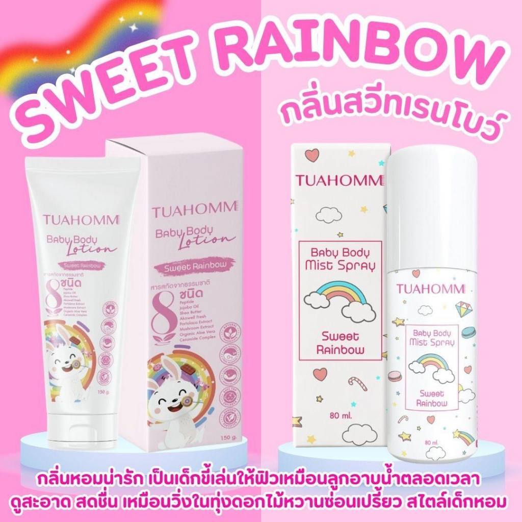 Set สุดคุ้ม Tuahomm กลิ่น Sweet Rainbow สเปรย์ตัวหอม และ Baby Body Lotion โลชั่นบำรุงผิวเด็กและทุกคน