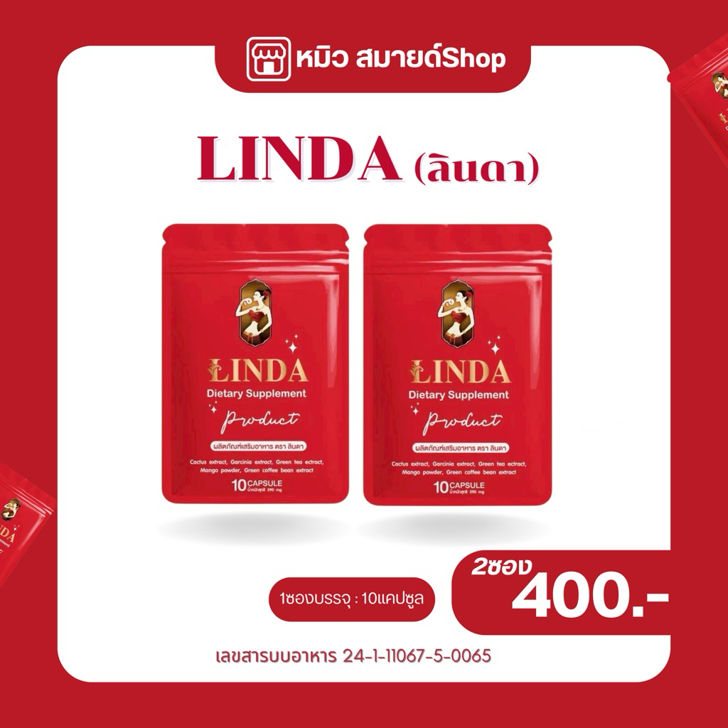 ลินดาซองแดง 2ซอง (1ซองบรรจุ:10แคปซูล) ร้านหมิวสมายด์