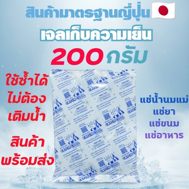 เจลเก็บความเย็น 200กรัม Ice Packแช่อาหาร แช่ของสด แช่น้ำนม เก็บรักษาอุณหภูมิ เก็บความเย็น