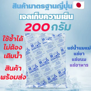 เจลเก็บความเย็น 200กรัม Ice Packแช่อาหาร แช่ของสด แช่น้ำนม เก็บรักษาอุณหภูมิ เก็บความเย็น