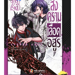 สงครามเลือดอสูร  เล่มที่ 23  **หนังสือออกเดือน ธ.ค.68  นี้**