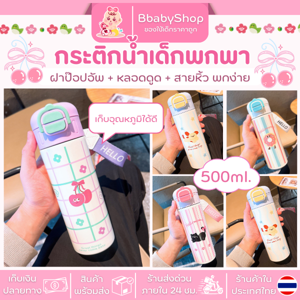 กระติกน้ำสุญญากาศ สแตนเลส 316 หนาพิเศษ พกพาสะดวก ลายคิวท์ 500ml รหัส BT019