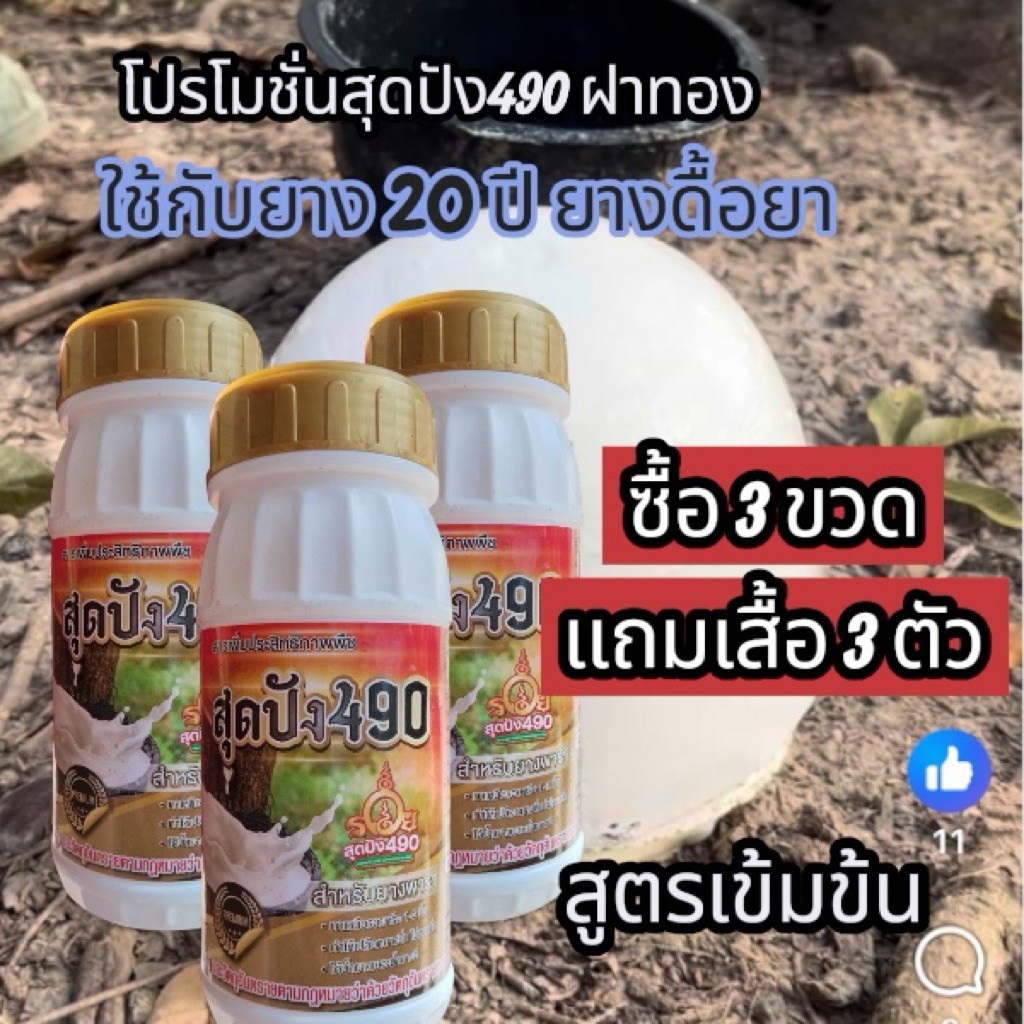 สุดปัง 490 ฝาทอง ขนาด 500 cc แพ้ค 3 ขวด แถมเสื้อ 3 ตัว