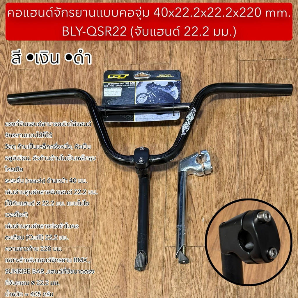 คอแฮนด์จักรยานแบบคอจุ่ม 40x22.2x22.2x220 mm. BLY-QSR22 (จับแฮนด์ 22.2 มม.)