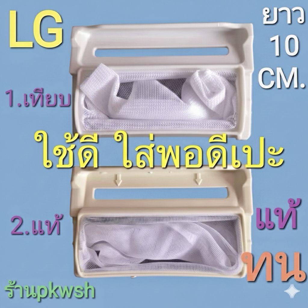 กรองเศษผ้าเครื่องซักผ้า LG 7-14kg. กรอง LG สี่หลี่ยมสีขาว กว้าง6ยาว10CM. สี่เหลี