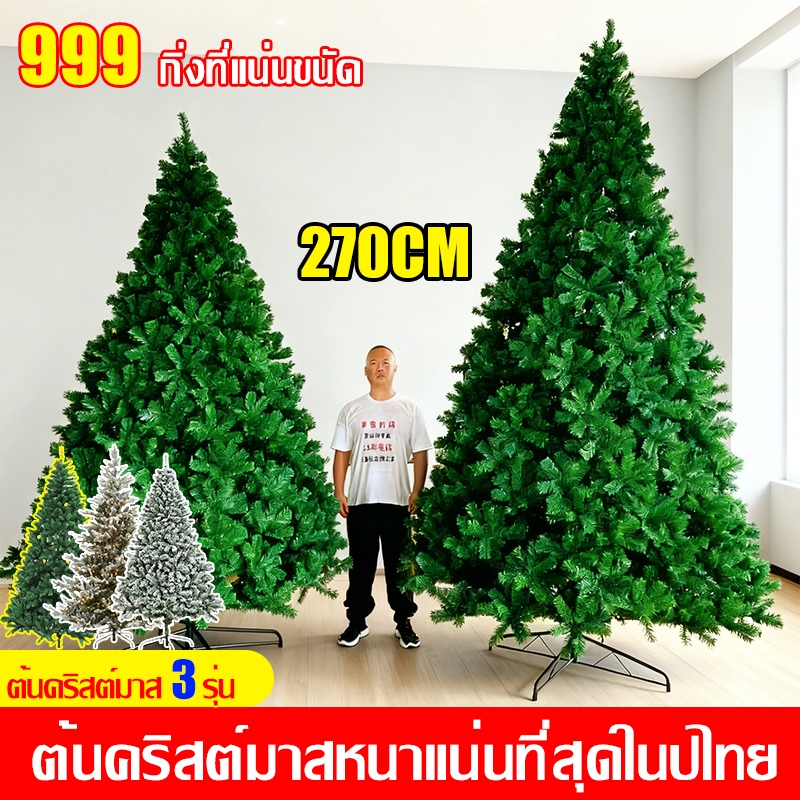 ต้นคริสต์มาส PVC หนากิ่งแน่น 2.7M 1400T ต้นคริสมาสตกแต่งบ้าน/ร้าน (จัดส่งไว)