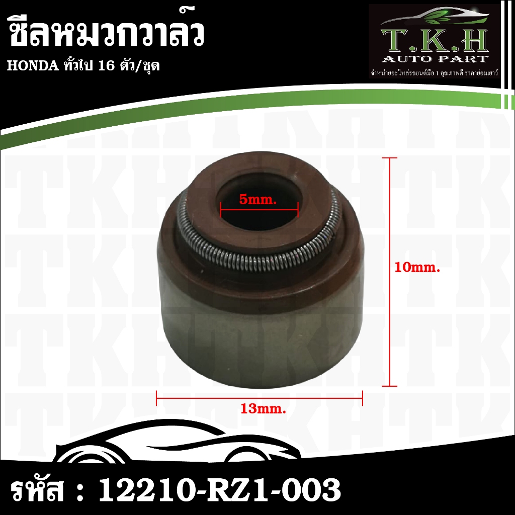 ซีลหมวกวาล์ว HONDA ทั่วไป 1ชุด 16 ตัว #12210-RZ1-003